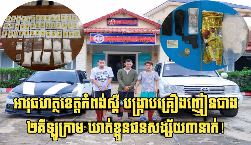 កម្លាំងអាវុធហត្ថខេត្តកំពង់ស្ពឺ បង្ក្រាបគ្រឿងញៀនជាង ២គីឡូក្រាម និងឃាត់ខ្លួនជនសង្ស័យ៣នាក់!